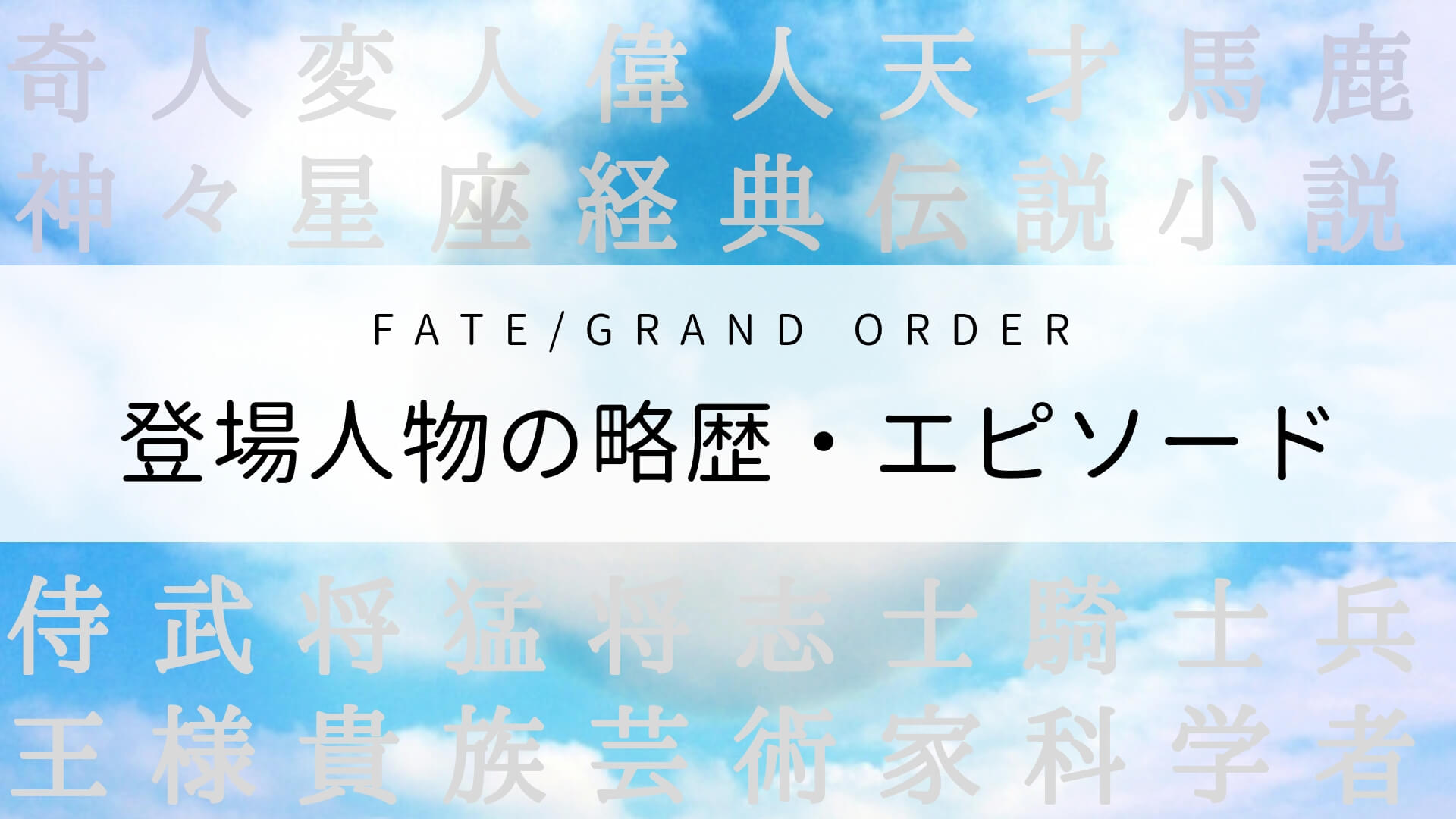Fate Grandorder登場キャラクターの略歴 エピソード 語る あれこれ