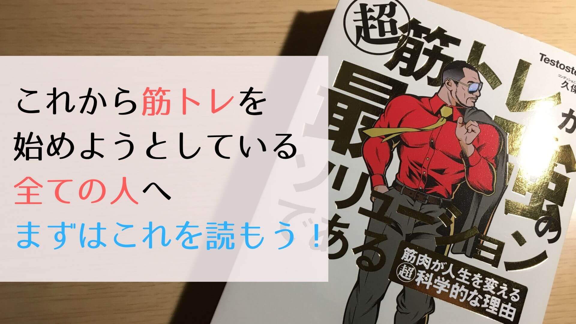 超筋トレが最強のソリューションである を読んだら感動した話 語る あれこれ